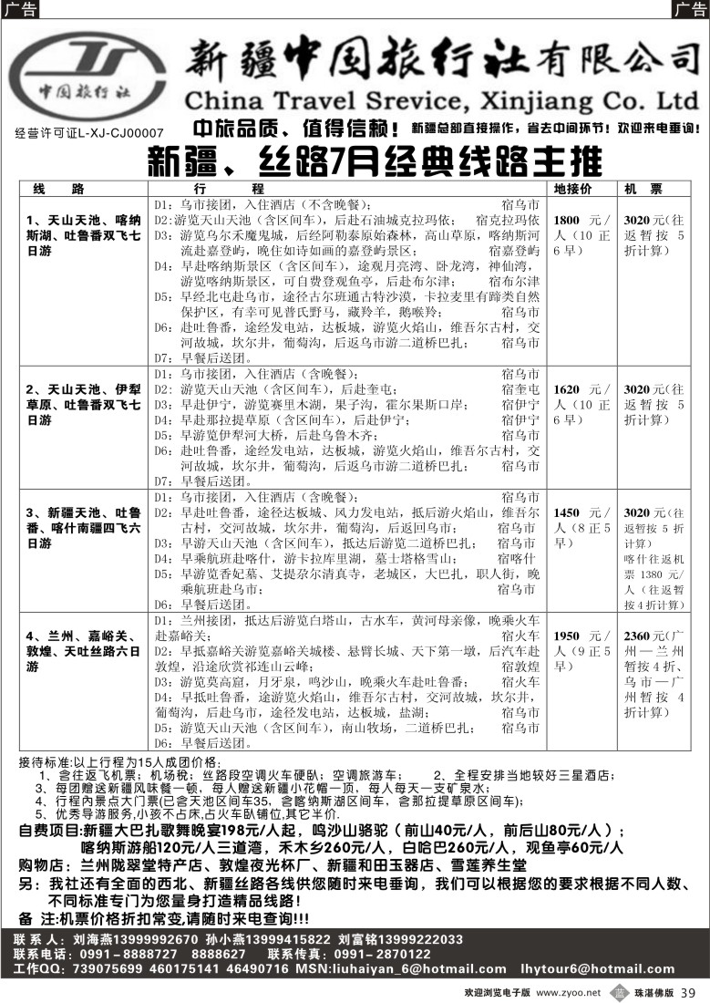 b39 新疆中国旅行社（刘海燕）
