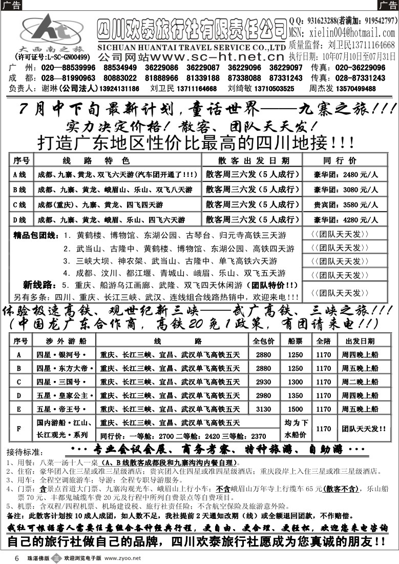 b6四川欢泰旅行社—四川、三峡、武广高铁、品质地接