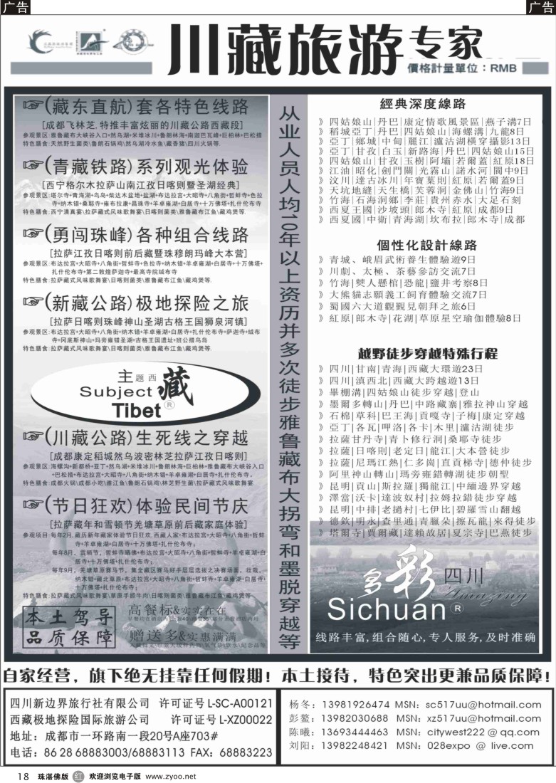 r18  泛藏区旅游集团-主题西藏 多彩四川 