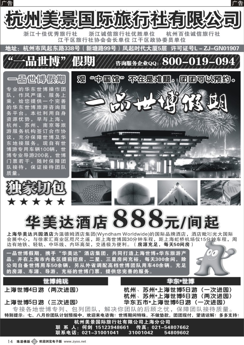 b14杭州美景国际旅行社有限公司——华东