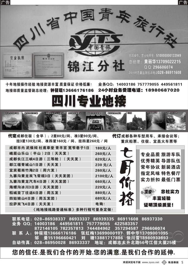 b5 四川专业地接社