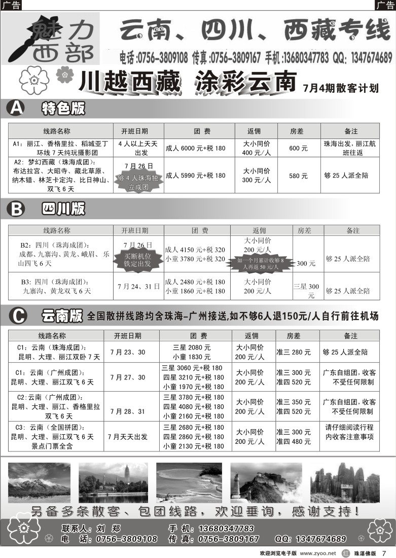 r7 魅力西部—云南、四川、西藏专线