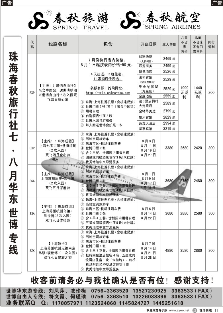 r11 珠海春秋华东专线7-8月最新开班计划