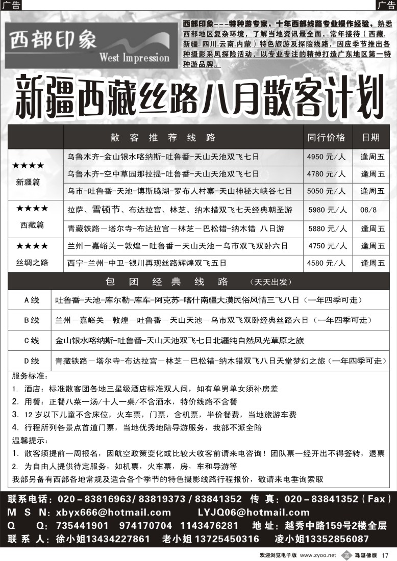 b17  西部印象-新疆、西藏丝路散客计划