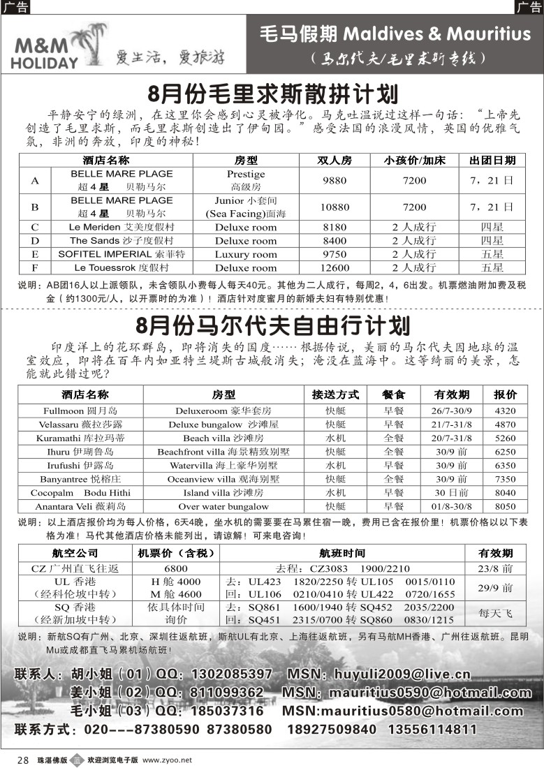 b28 毛马假期-毛里求斯、马尔代夫专线