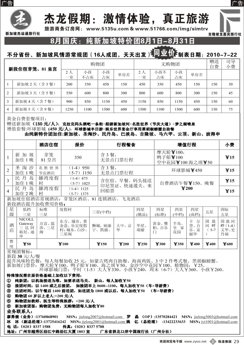 b29 杰龙假期—新加坡自由行套餐：2人成行，天天出发