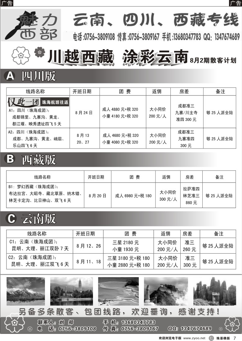 r7 魅力西部—云南、四川、西藏专线