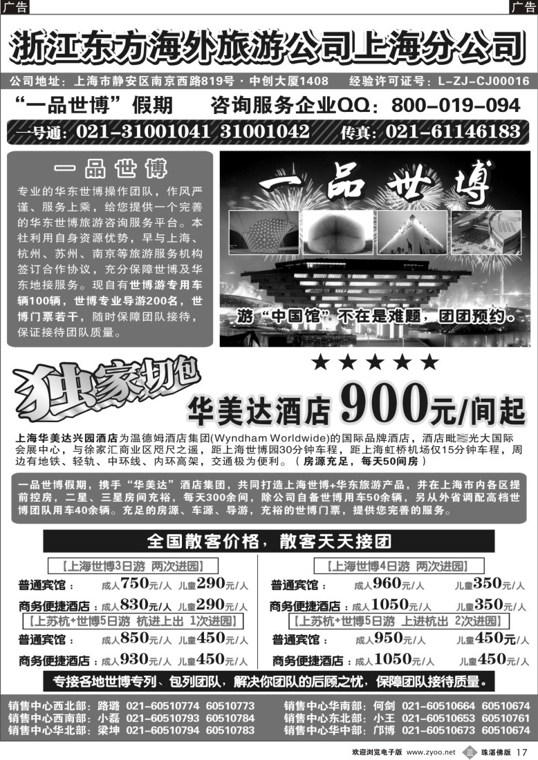 b17 浙江东方海外旅游公司上海分公司——华东