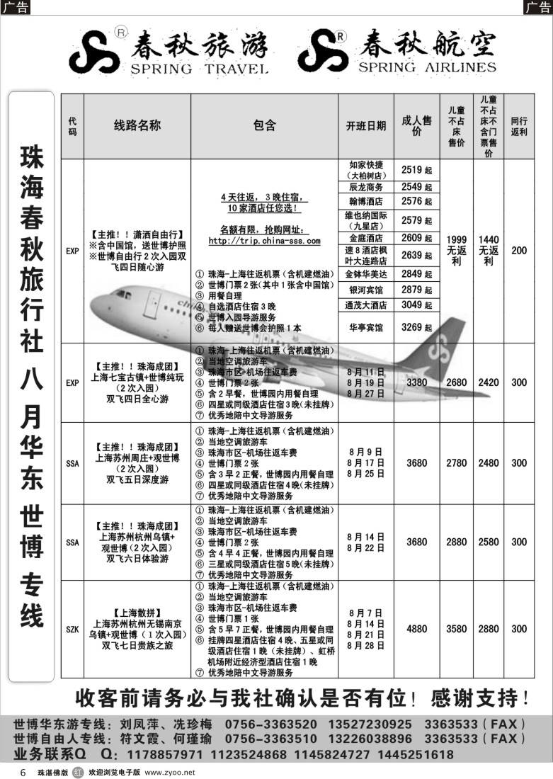 r6珠海春秋华东专线8月最新开班计划