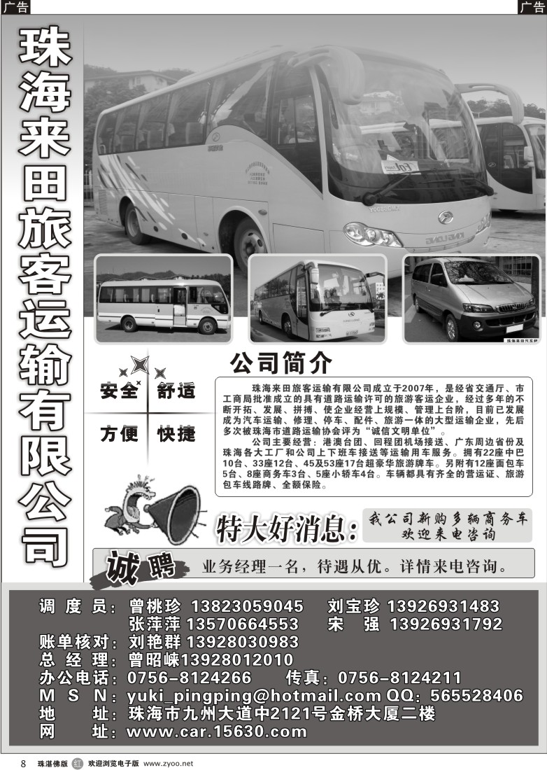 r8 珠海来田旅客运输有限公司