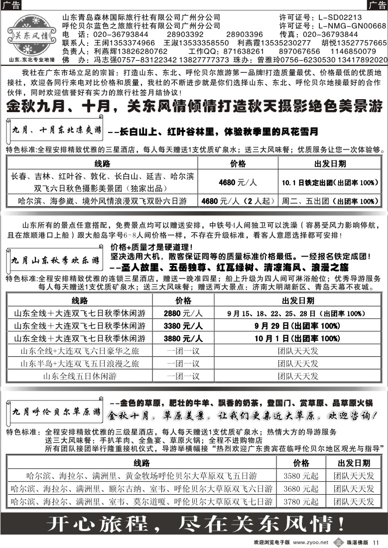 b11 关东风情－山东、东北、呼伦贝尔专业地接