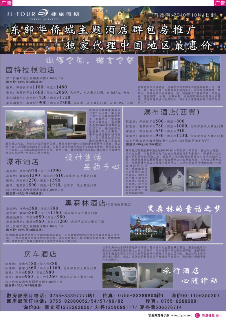 r彩1东部华侨城酒店特价—捷旅假期