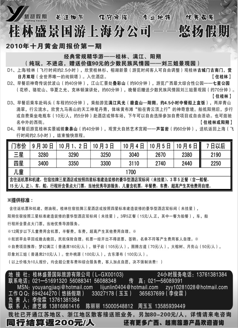 c42 桂林盛景国旅上海分公司——悠扬假期