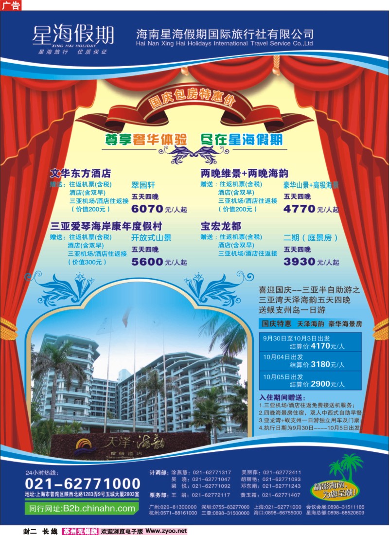 长线封二 星海假期（上海）旅行社