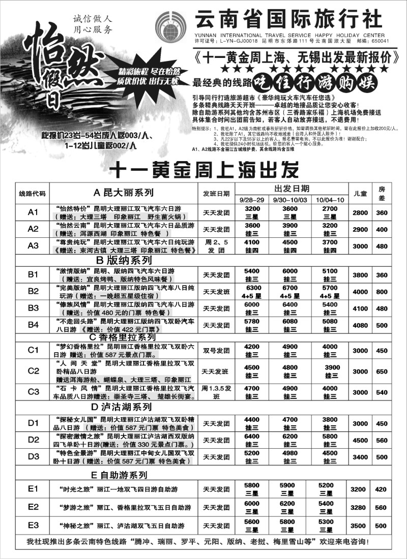 c44 云南省国际旅行社-怡然假期