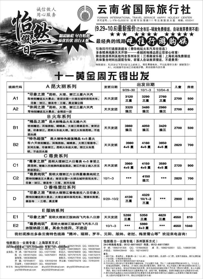 c45 云南省国际旅行社-怡然假期