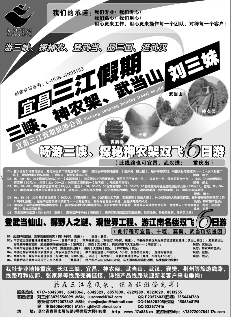 c54 三峡、神农架、武当山专线（三江假期刘三妹）