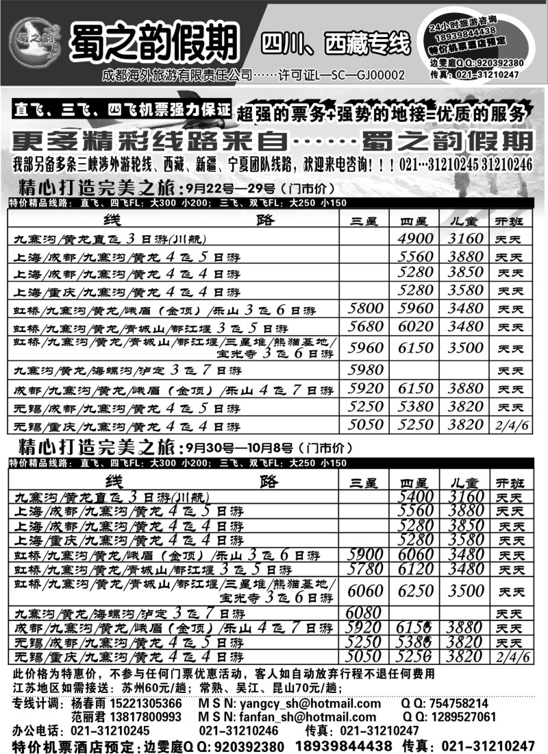 c59 成都海外旅游有限责任公司……蜀之韵假期