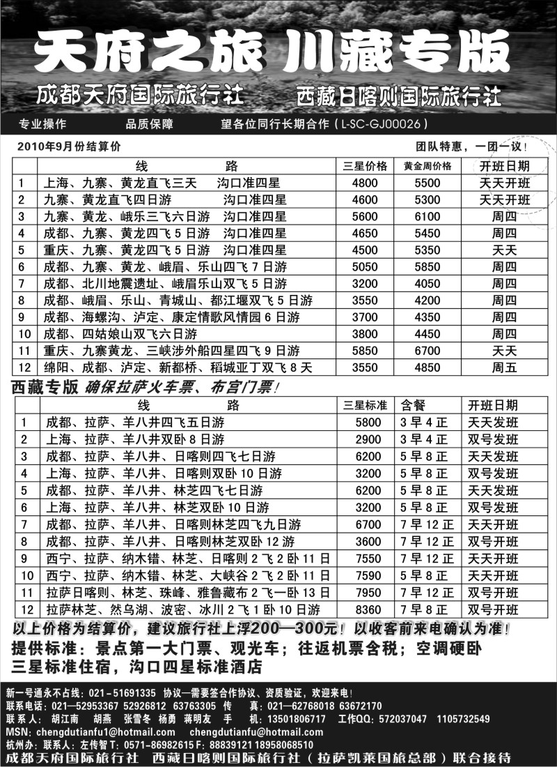 c60 成都天府国旅—九寨、西藏专版