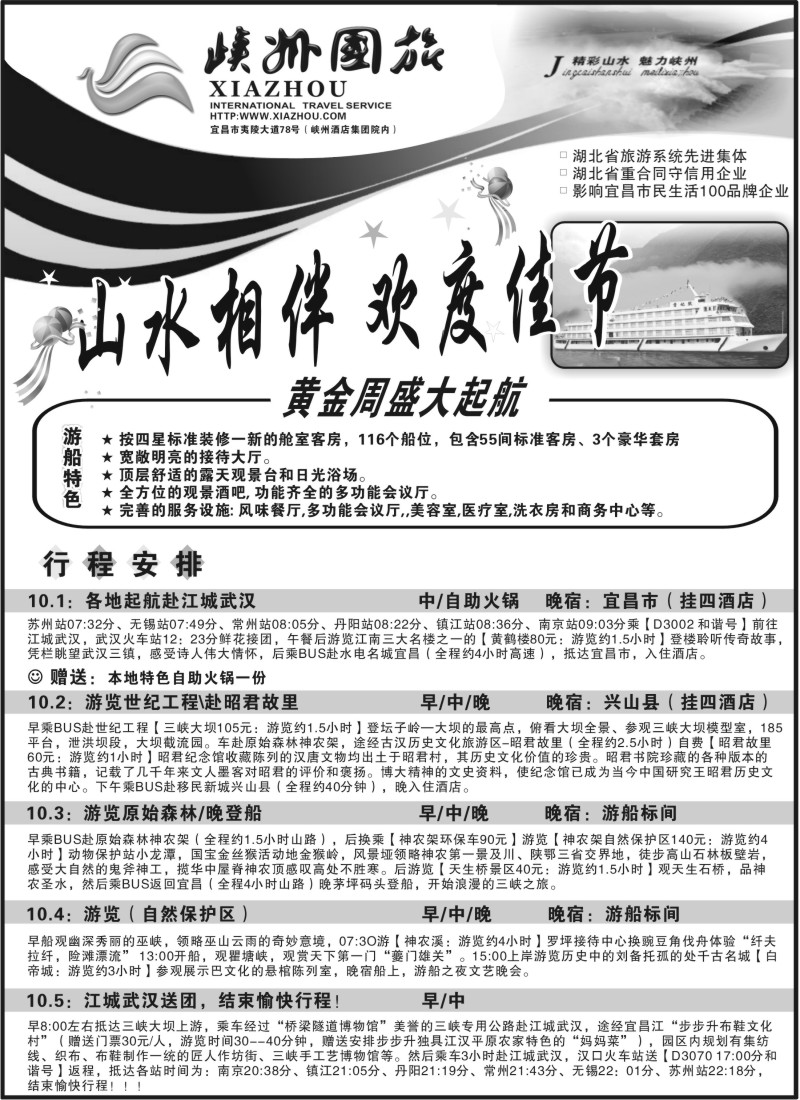 c62 湖北峡州国际旅行社-精彩山水、魅力峡州