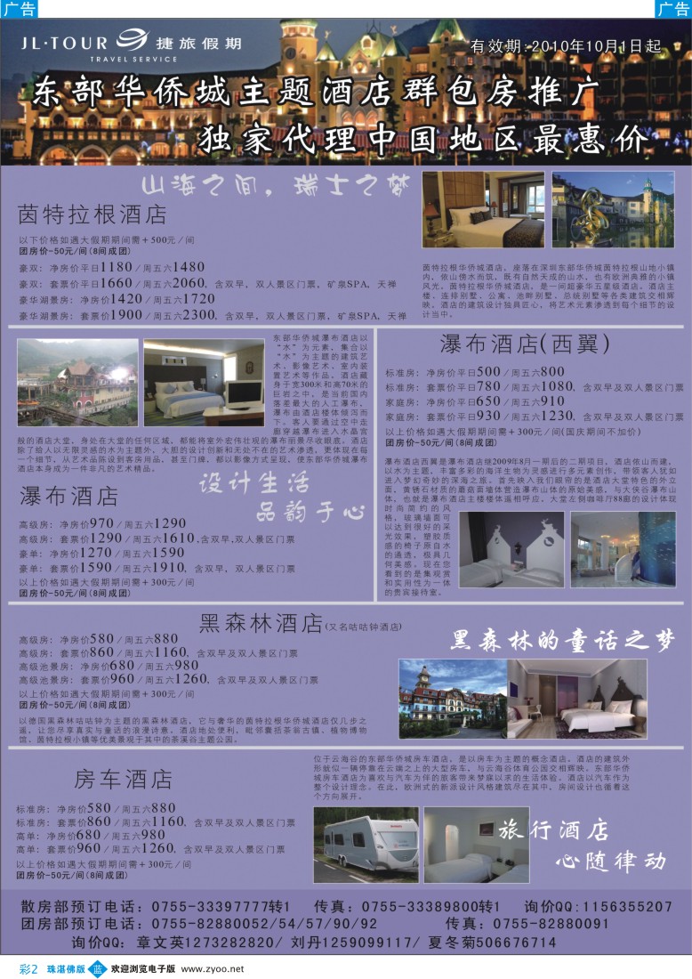 b彩2 东部华侨城酒店特价—捷旅假期