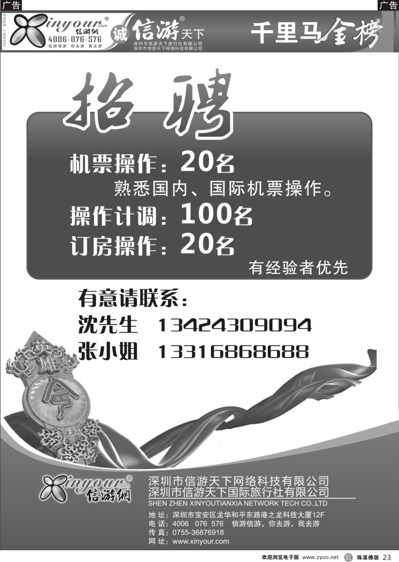 r23信游网诚聘机票，订房操作及计调