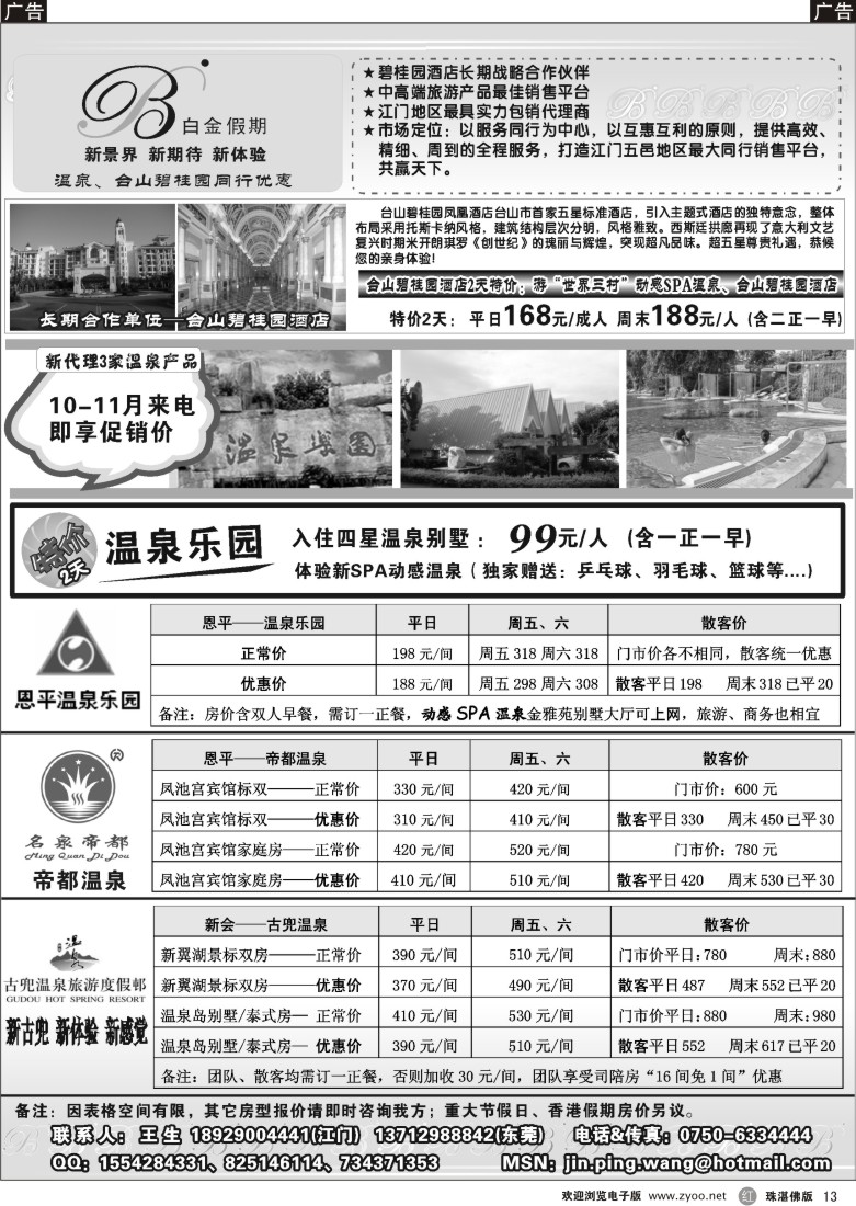 r13 白金假期-温泉、台山碧桂园同行优惠