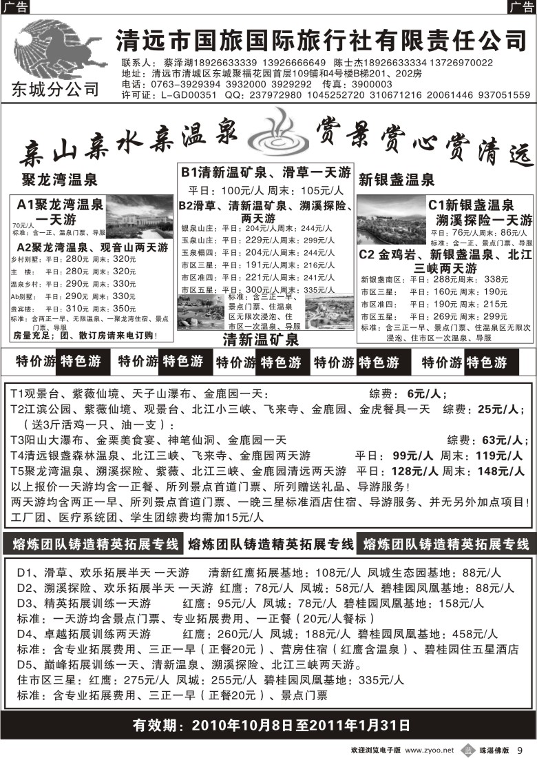 b9清远国旅东城分公司11月特价