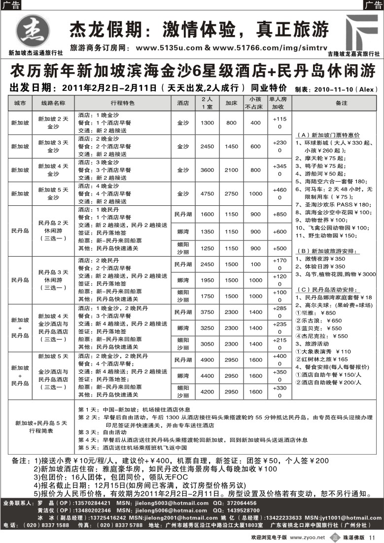 b11 杰龙假期—新加坡自由行套餐：2人成行，天天出发