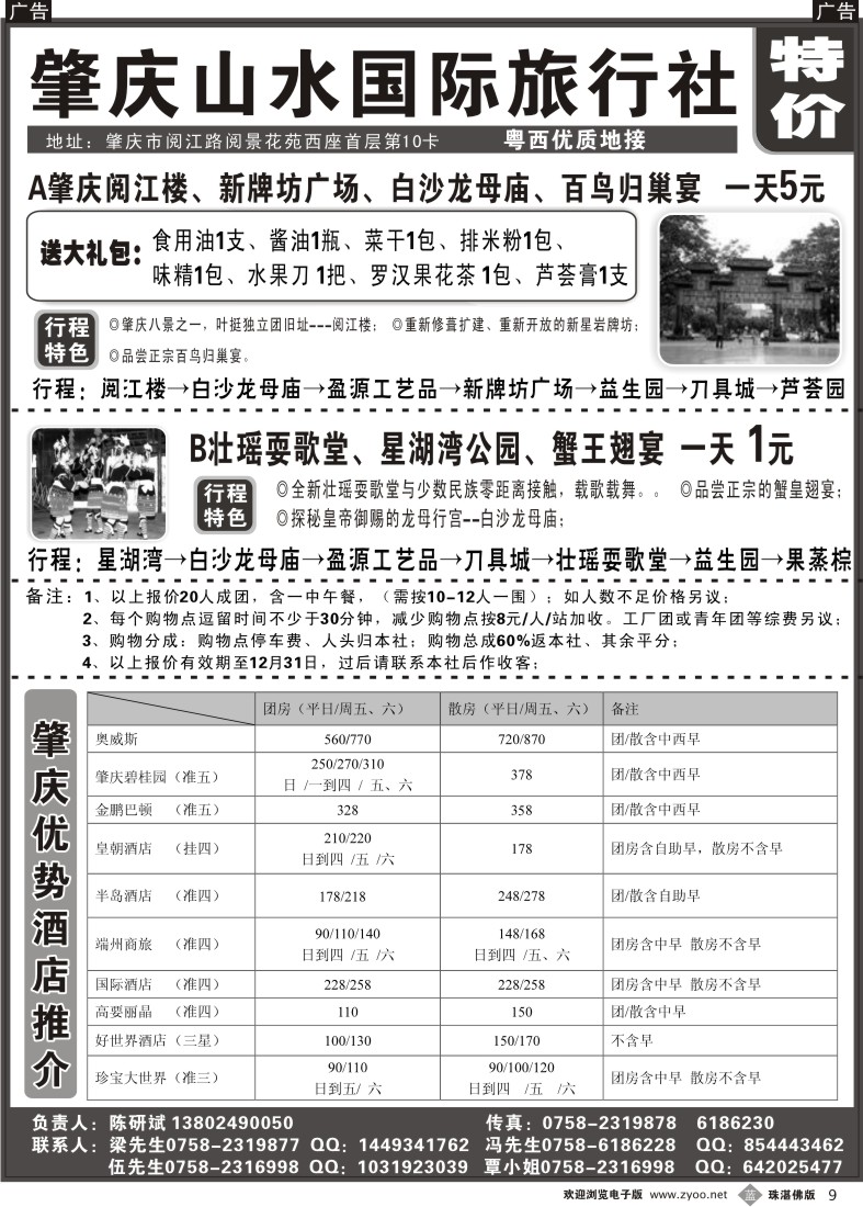 b9 专业地接、订房—肇庆山水国际旅行社