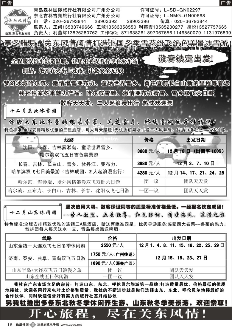 b16 关东风情－山东、东北、呼伦贝尔专业地接