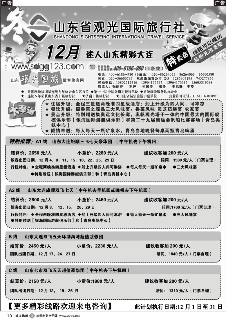 b10 山东省观光国际旅行社--12月散客计划
