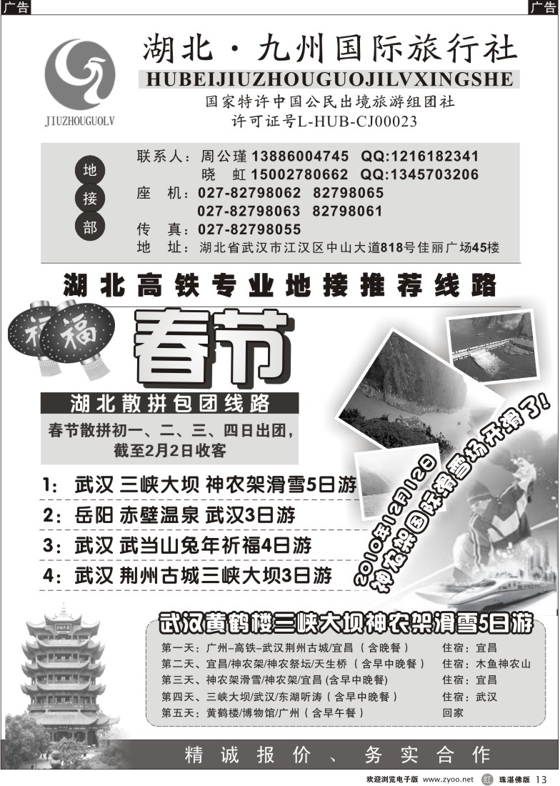 r13  湖北九州国旅地接先锋