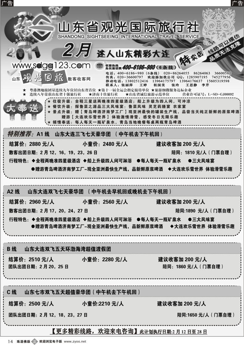 b14 山东省观光国际旅行社--春节散客计划