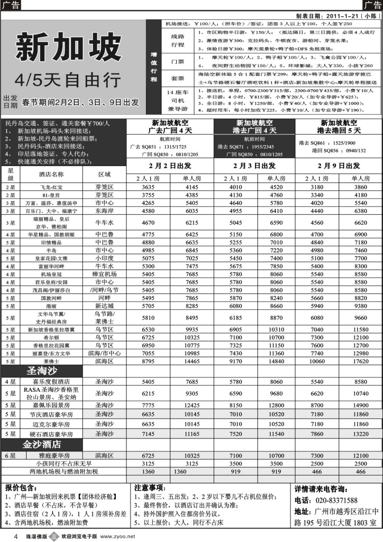 b4杰龙假期—新加坡自由行套餐：2人成行，天天出发
