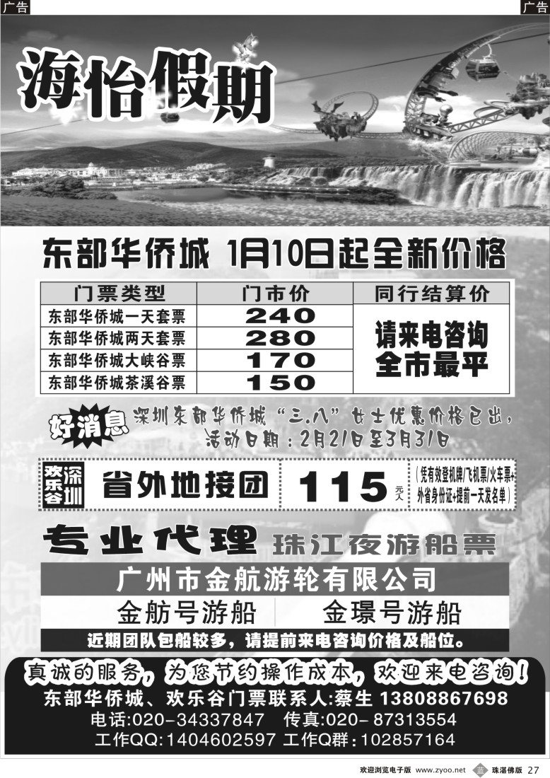 b27海怡假期-东部华侨城珠江夜游专线