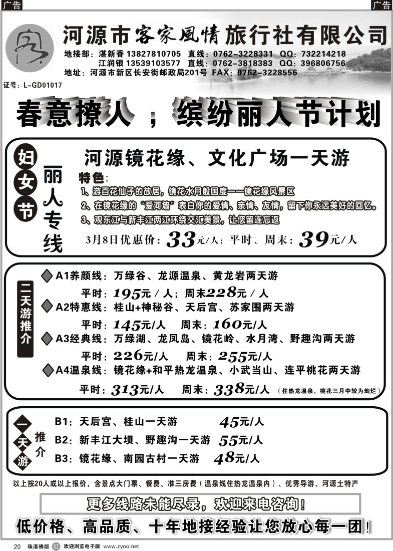 r20河源客家风情旅行社-三八节计划