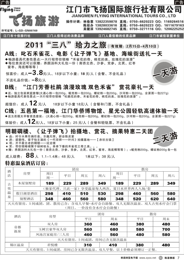 r7江门五邑地接三八计划—江门飞扬旅行社