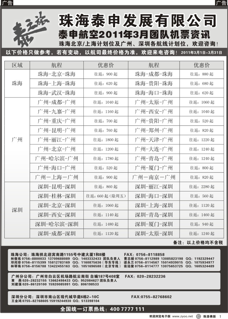 r1泰申航空2011年3月团队机票资讯