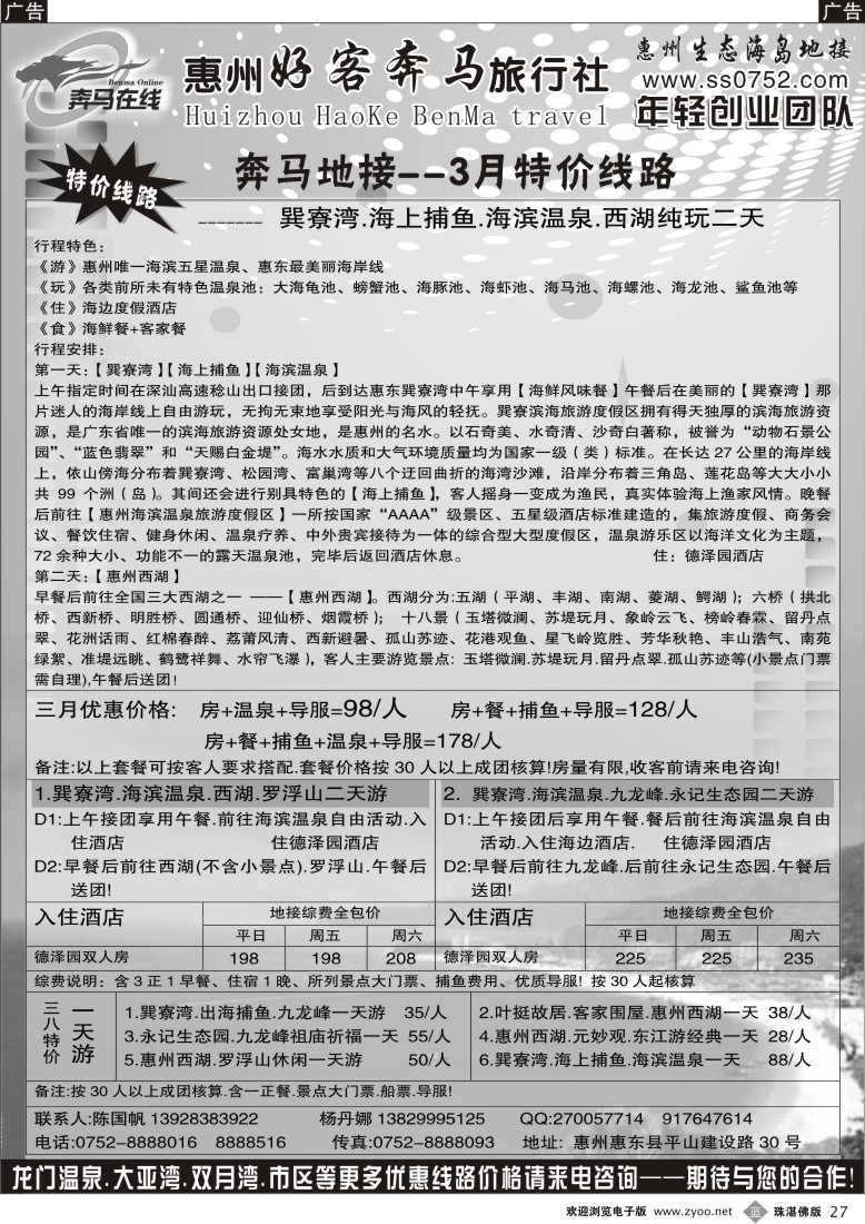 b27 惠州奔马地接--3月特价线路