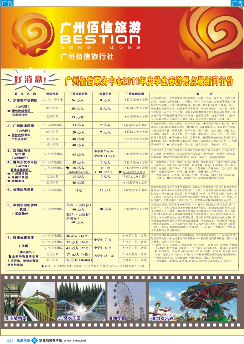 b彩4广州佰信旅游11年度学生春游景点同行价