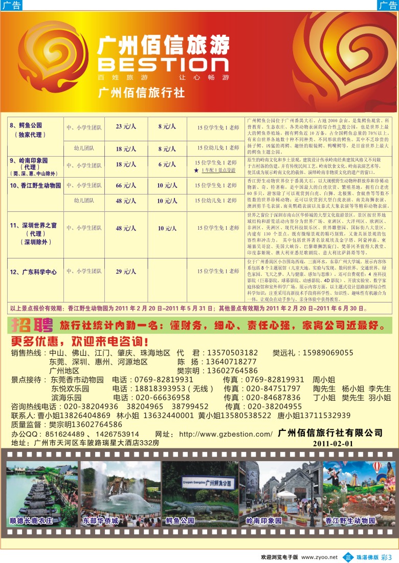 b彩3 广州佰信旅游11年度学生春游景点同行价2