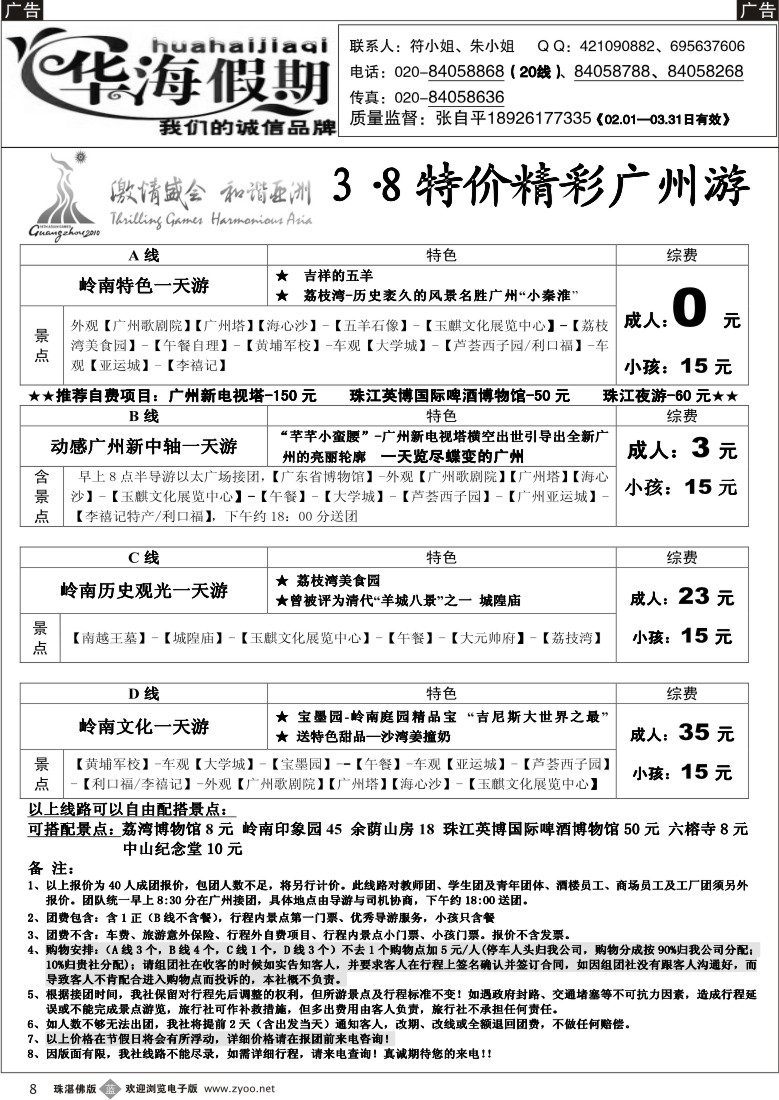 b8华海假期-3-8特价精彩广州游