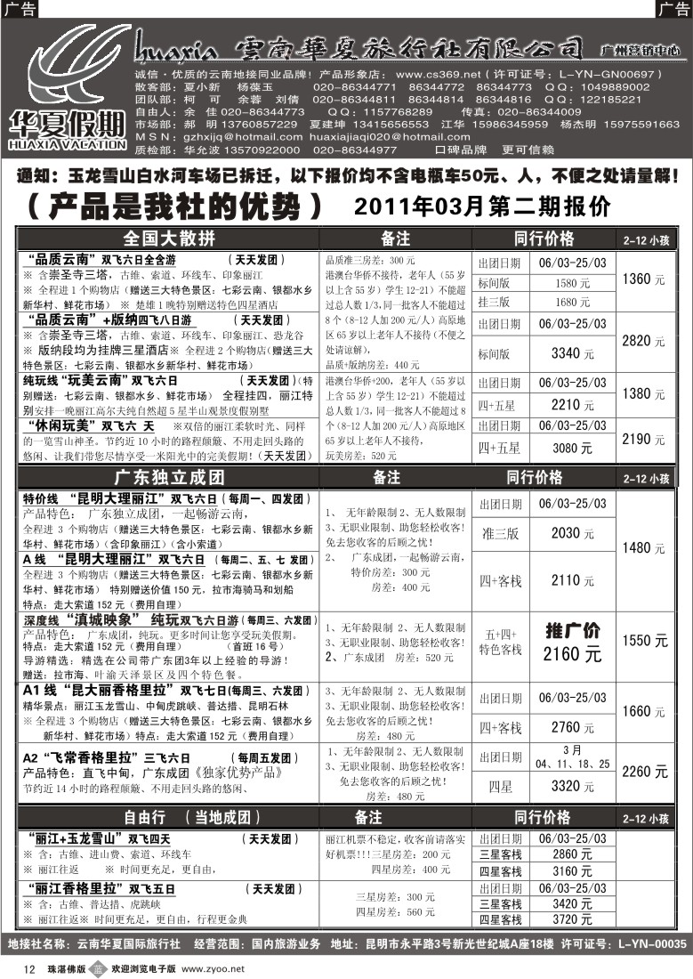 b12 华夏假期--云南专线