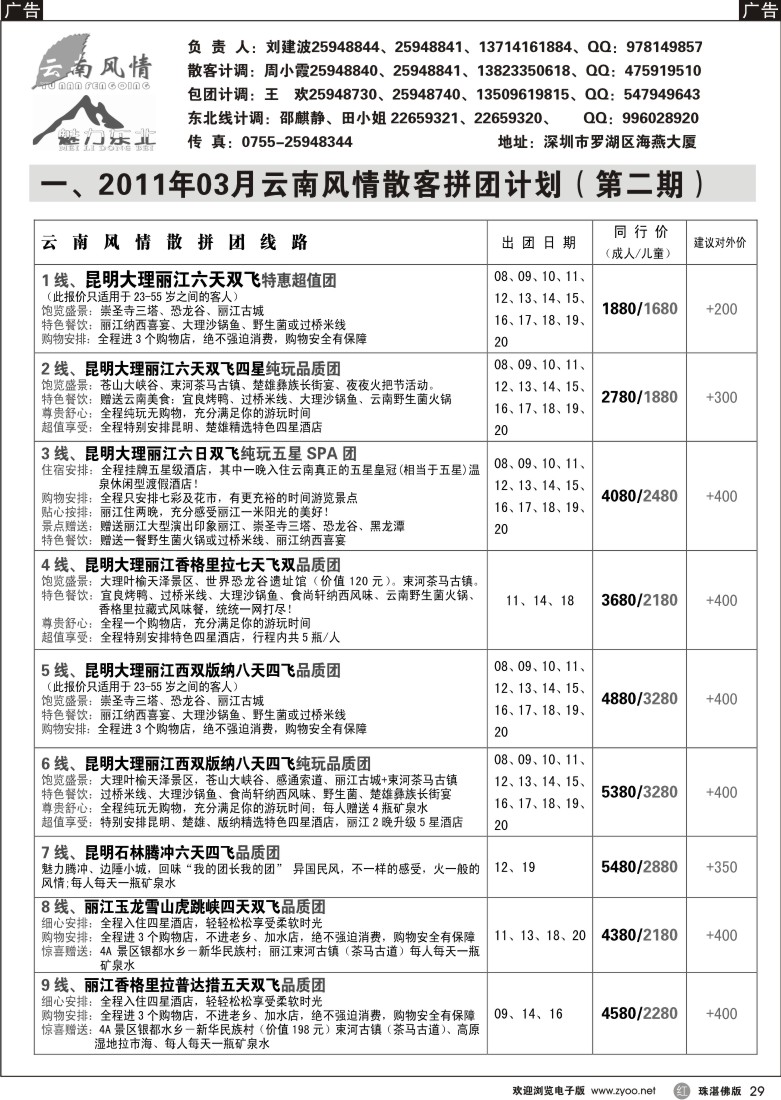 r29 云南风情