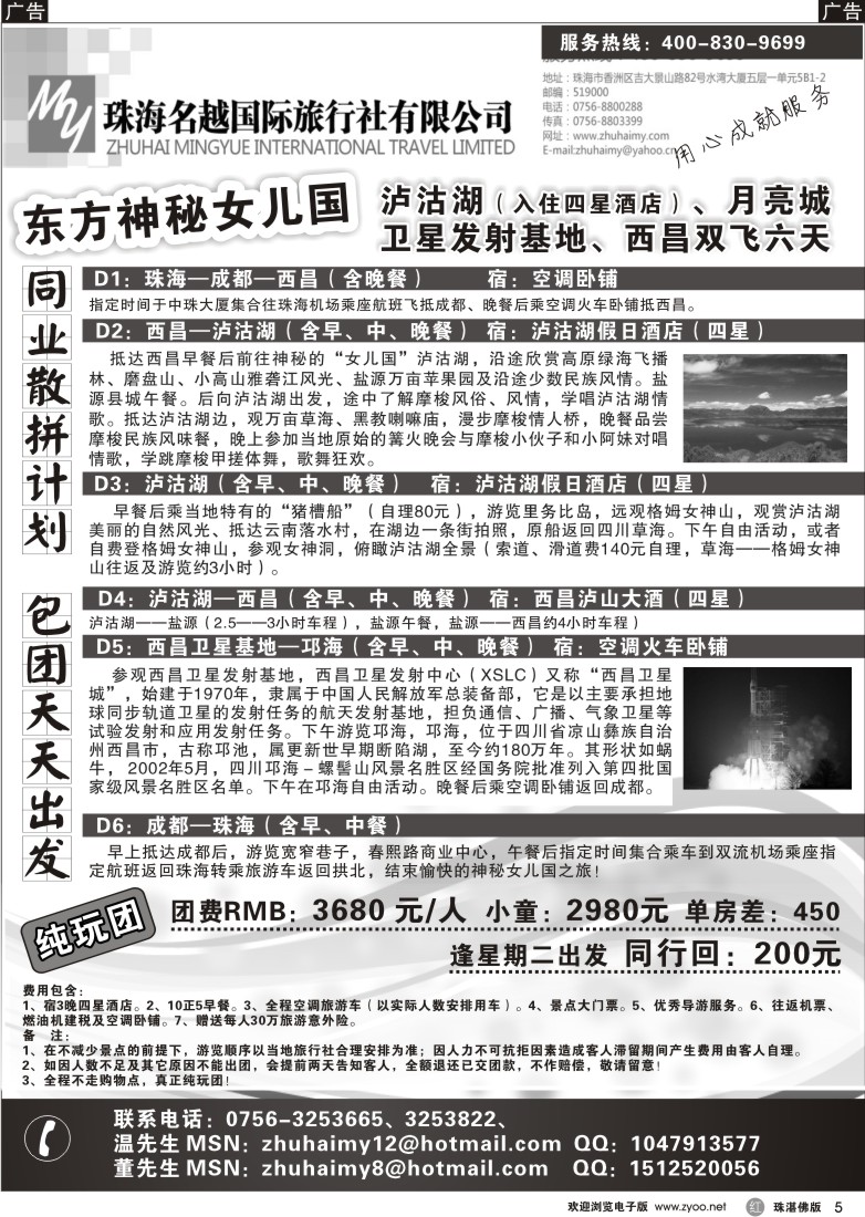 r5最后的香格里拉、东方女儿国—泸沽湖、月亮城—西昌双飞六天