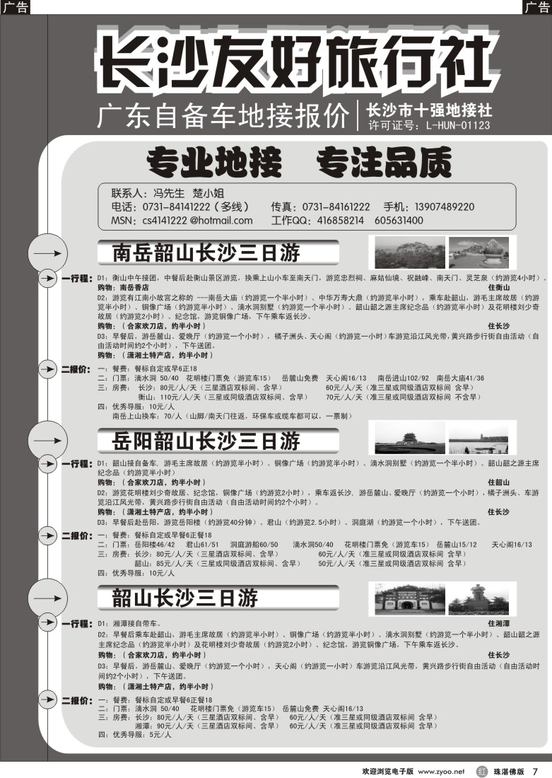 r7长沙友好旅行社广东自备车地接报价