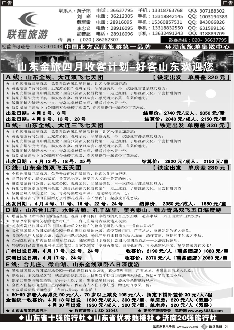 b21联程旅游--山东大连3月计划