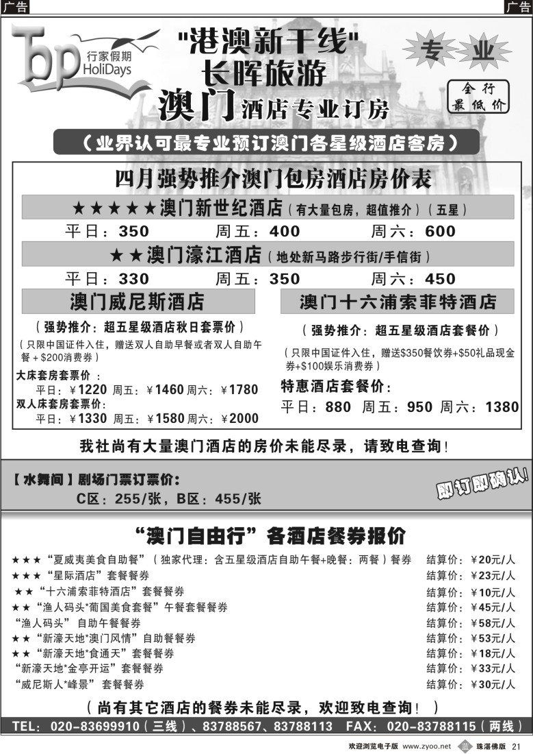 b21长晖旅游·港澳新干线--澳门旅游及酒店订房推介