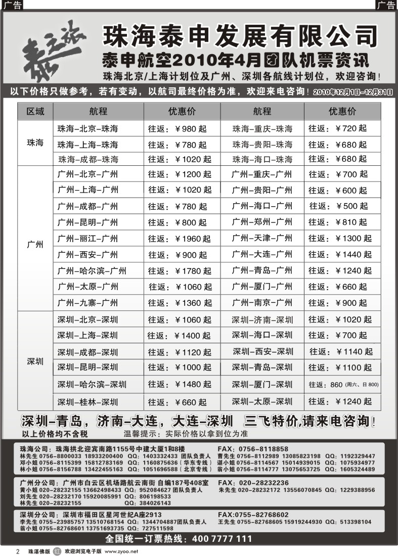 r2泰申航空2011年4月团队机票资讯